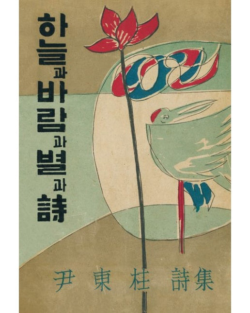 하늘과 바람과 별과 시(초판본) (1955년 정음사 오리지널 초판본 표지 디자인)