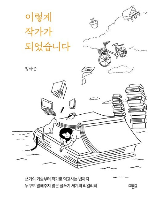 이렇게 작가가 되었습니다(큰글자도서) (쓰기의 기술부터 작가로 먹고사는 법까지 누구도 말해주지 않은 글쓰기 세계의 리얼리티)