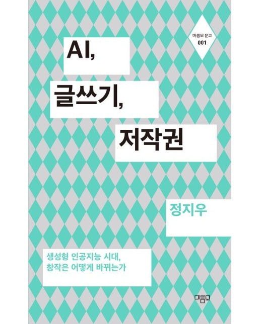 AI, 글쓰기, 저작권 (생성형 인공지능 시대, 창작은 어떻게 바뀌는가)