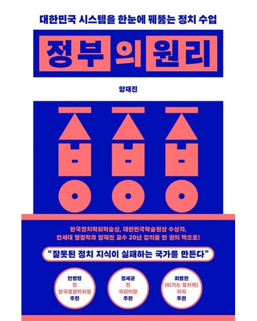 정부의 원리 : 대한민국 시스템을 한눈에 꿰뚫는 정치 수업