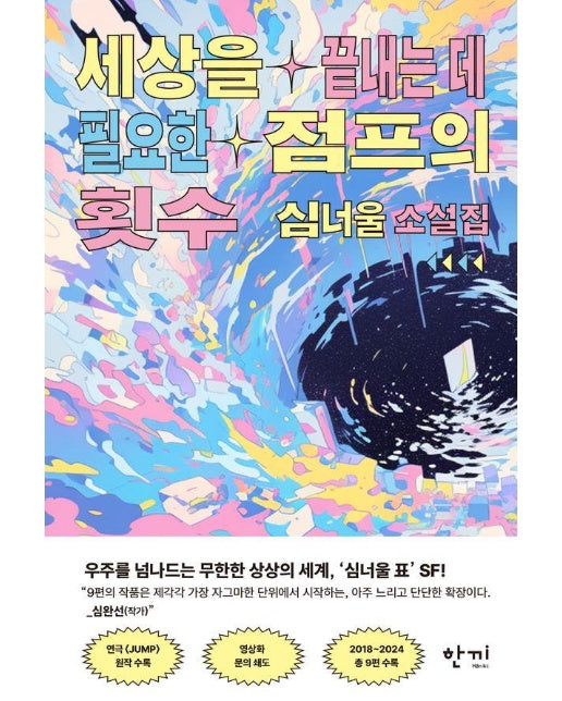 세상을 끝내는 데 필요한 점프의 횟수