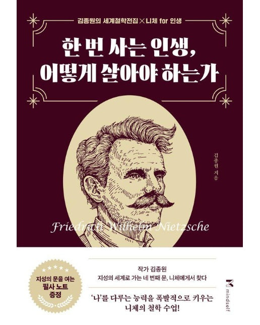 한 번 사는 인생, 어떻게 살아야 하는가 - 김종원의 세계철학전집