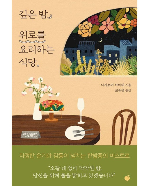 깊은 밤, 위로를 요리하는 식당