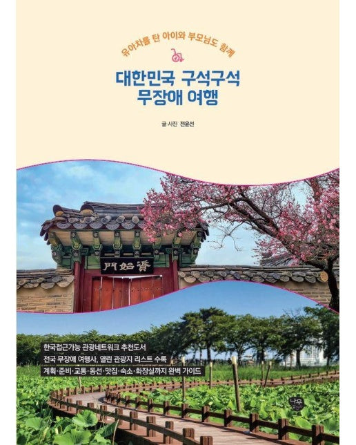 대한민국 구석구석 무장애 여행 : 유아차를 탄 아이와 부모님도 함께 