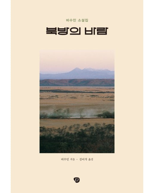 북방의 바람 (비수민 소설집)