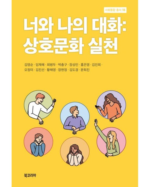너와 나의 대화: 상호문화 실천 (양장본 Hardcover)