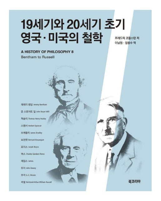 19세기와 20세기 초기 영국·미국의 철학 - 코플스턴 철학사 8 (양장)