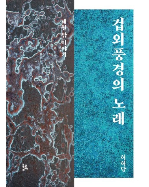 겁외풍경의 노래 (세월 밖 이야기 | 양장본 Hardcover)
