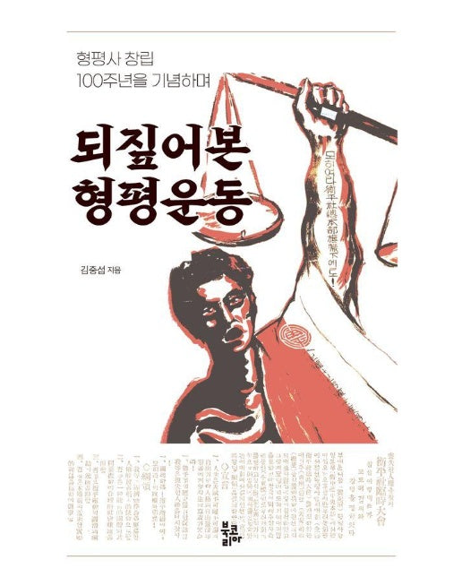 되짚어본 형평운동 : 형평사 창립 100주년을 기념하며 (양장)