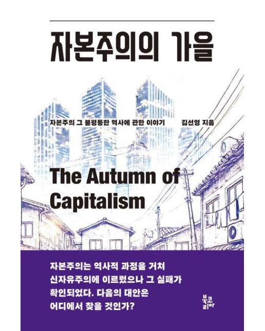 자본주의의 가을 (자본주의 그 불평등한 역사에 관한 이야기 | 개정판)