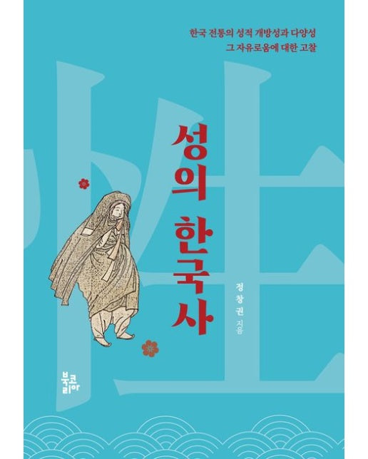 성의 한국사 (한국 전통의 성적 개방성과 다양성 그 자유로움에 대한 고찰)