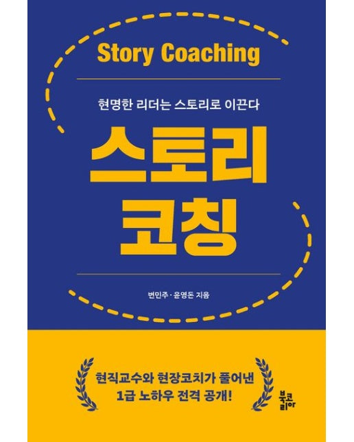 스토리코칭 (현명한 리더는 스토리로 이끈다 | 양장본 Hardcover)