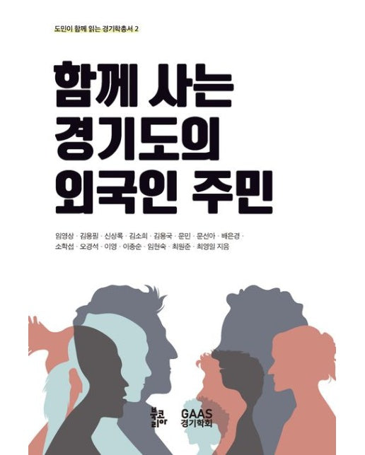 함께 사는 경기도의 외국인 주민