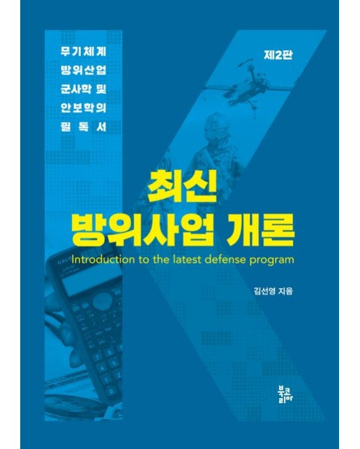 최신 방위사업 개론 (무기체계, 방위산업, 군사학 및 안보학의 필독서 | 2 판 | 양장본 Hardcover)