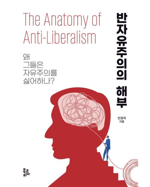 반자유주의의 해부 (왜 그들은 자유주의를 싫어하나? | 반양장)