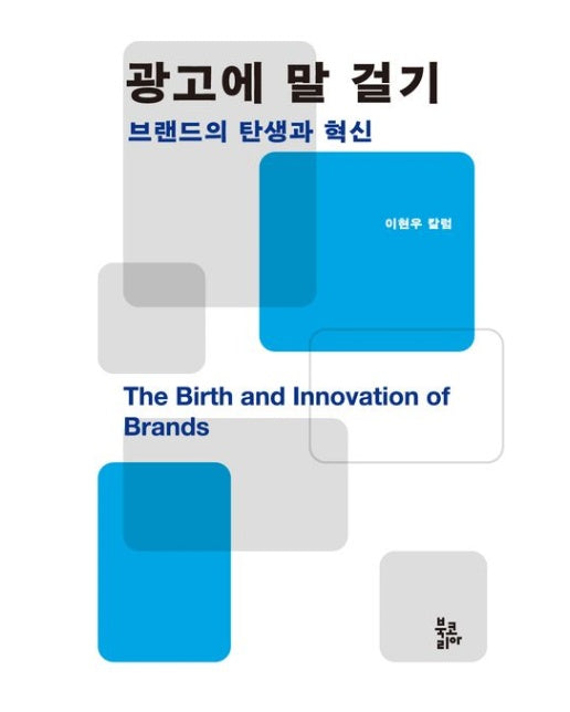 광고에 말 걸기 (브랜드의 탄생과 혁신)