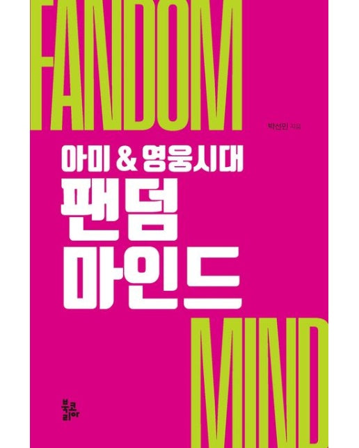 팬덤 마인드