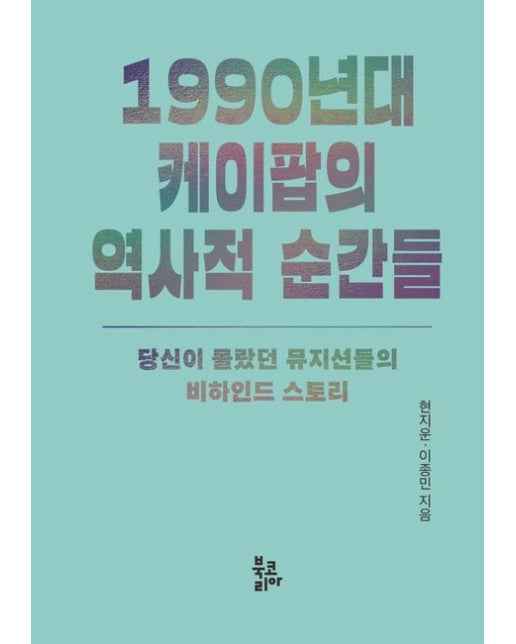 1990년대 케이팝의 역사적 순간들 (당신이 몰랐던 뮤지션들의 비하인드 스토리 | 반양장)