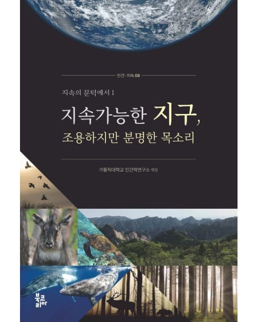 지속가능한 지구, 조용하지만 분명한 목소리 (반양장)