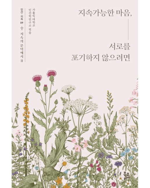 지속가능한 마음, 서로를 포기하지 않으려면 (반양장)