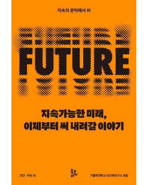 지속가능한 미래, 이제부터 써 내려갈 이야기 (반양장)