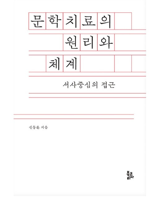 문학치료의 원리와 체계 (양장본 Hardcover)