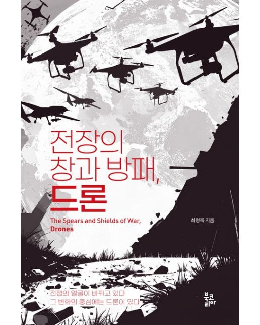 전장의 창과 방패, 드론 (전쟁의 얼굴이 바뀌고 있다 그 변화의 중시에는 드론이 있다)