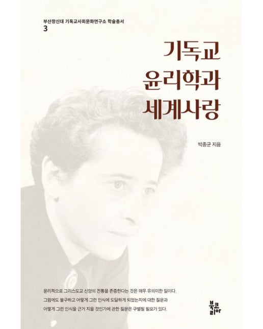 기독교윤리학과 세계사랑 (양장본 Hardcover)