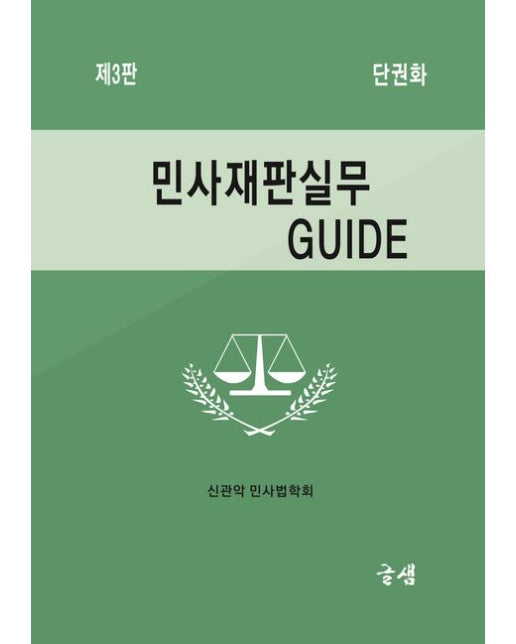 민사재판실무 GUIDE (3 판)