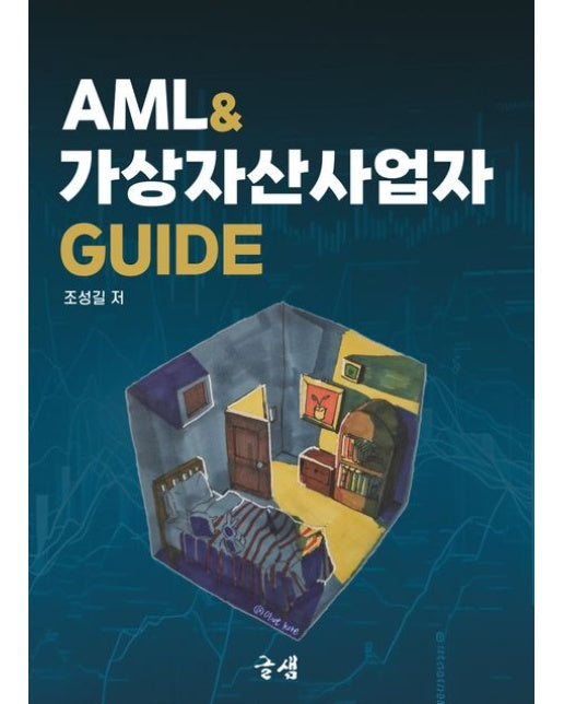 AML가상자산사업자 GUIDE