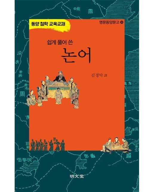 쉽게 풀어 쓴 논어 - 명문동양문고 34