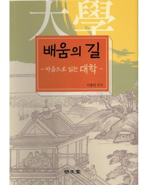 배움의 길 마음으로 읽는 대학 (반양장)