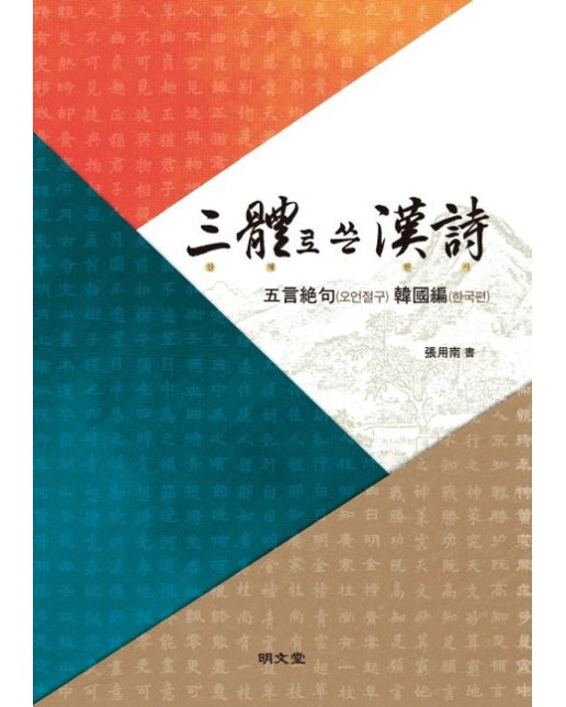 삼체로 쓴 한시: 오언절구 한국편