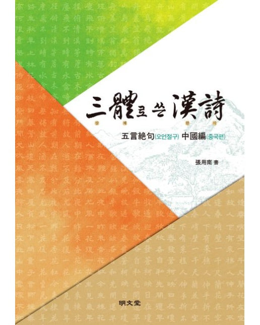 삼체로 쓴 한시: 오언절구 중국편