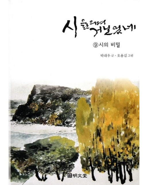 시 읊으며 거닐었네 9: 시의 비밀