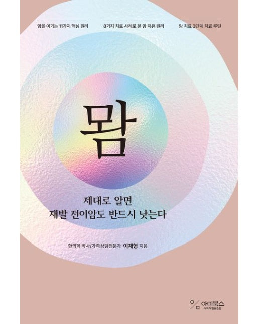 뫔 (제대로 알면 재발 전이암도 반드시 낫는다)