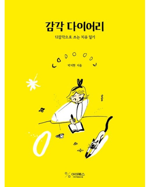 감각 다이어리 (12감각으로 쓰는 치유 일기)