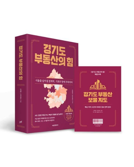 경기도 부동산의 힘 : 서울을 넘어설 잠재력, 기회의 땅에 주목하라 (양장)