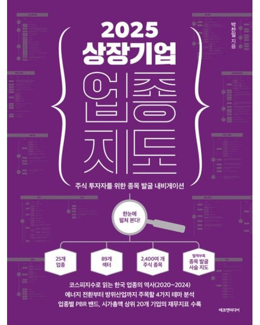 2025 상장기업 업종 지도 (주식 투자자를 위한 종목 발굴 내비게이션 | 별책부록: 한눈에 들어오는 종목 발굴 사슬 지도)