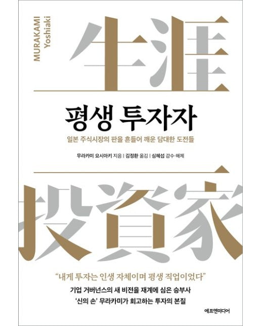 평생 투자자 (일본 주식시장의 판을 흔들어 깨운 담대한 도전들)