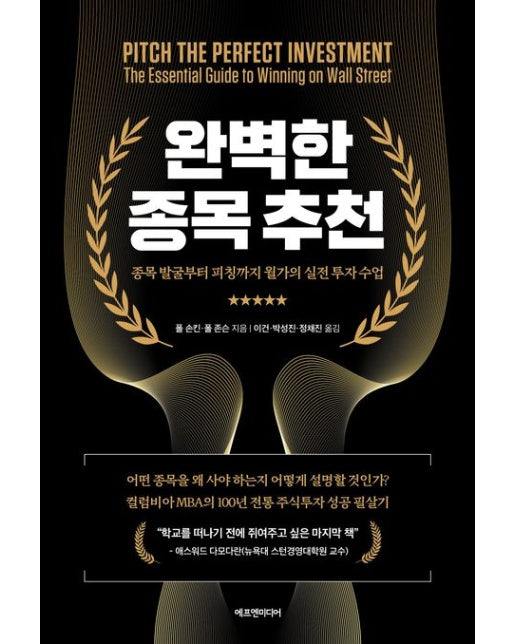완벽한 종목 추천 (종목 발굴부터 피칭까지 월가의 실전 투자 수업)