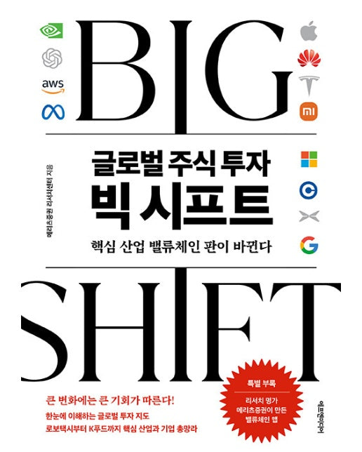 글로벌 주식 투자 빅 시프트 : 핵심 산업 밸류체인 판이 바뀐다