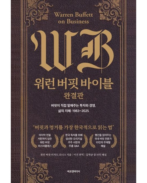 워런 버핏 바이블: 완결판 (버핏이 직접 말해주는 투자와 경영, 삶의 지혜: 1983~2025 | 양장본 Hardcover)