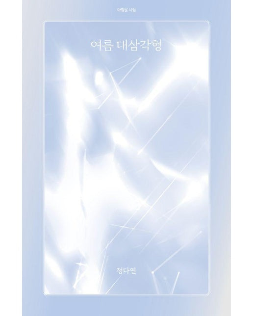 여름 대삼각형 - 아침달 시집 51