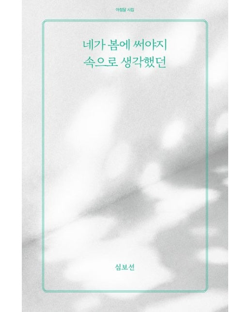 네가 봄에 써야지 속으로 생각했던