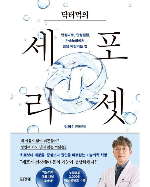 닥터덕의 세포 리셋 : 만성피로, 만성질환, 가속노화에서 평생 해방되는 법 