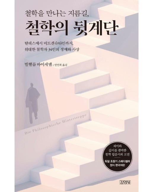 철학을 만나는 지름길, 철학의 뒷계단 (양장)