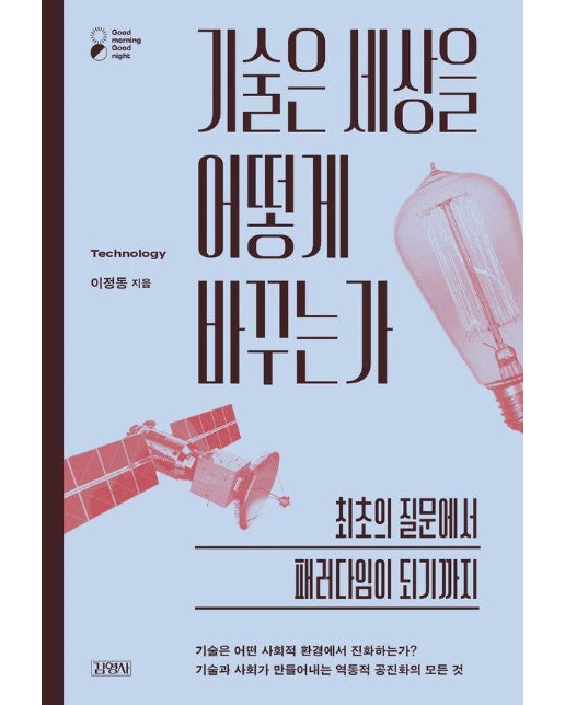 기술은 세상을 어떻게 바꾸는가 : 최초의 질문에서 패러다임이 되기까지 - 굿모닝 굿나잇