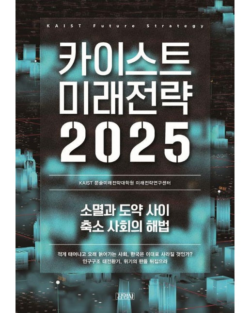 카이스트 미래전략 2025 : 소멸과 도약 사이 축소 사회의 해법 