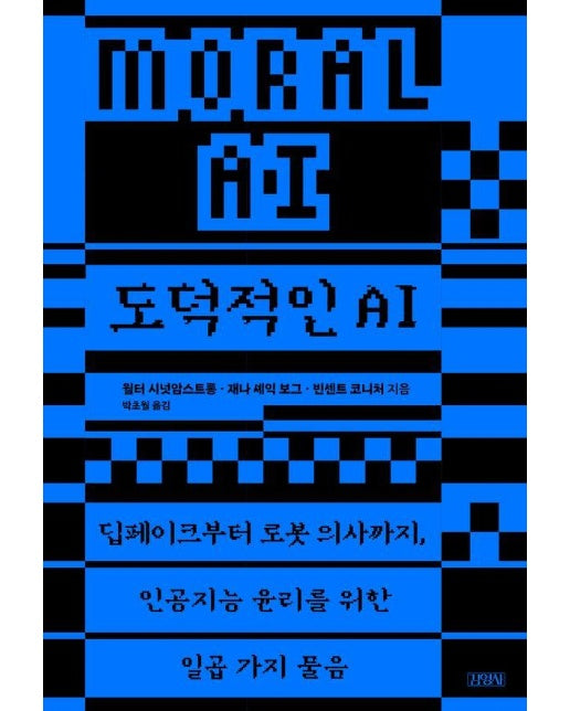 도덕적인 AI : 딥페이크부터 로봇 의사까지, 인공지능 윤리를 위한 일곱 가지 물음 